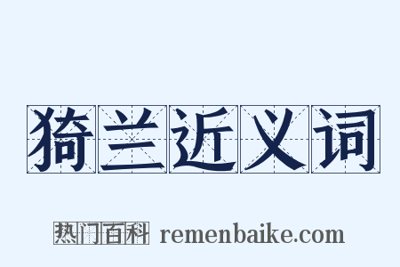 猗兰近义词是什么意思的图片